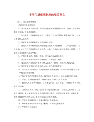 小学门卫值班制度的相关范文 