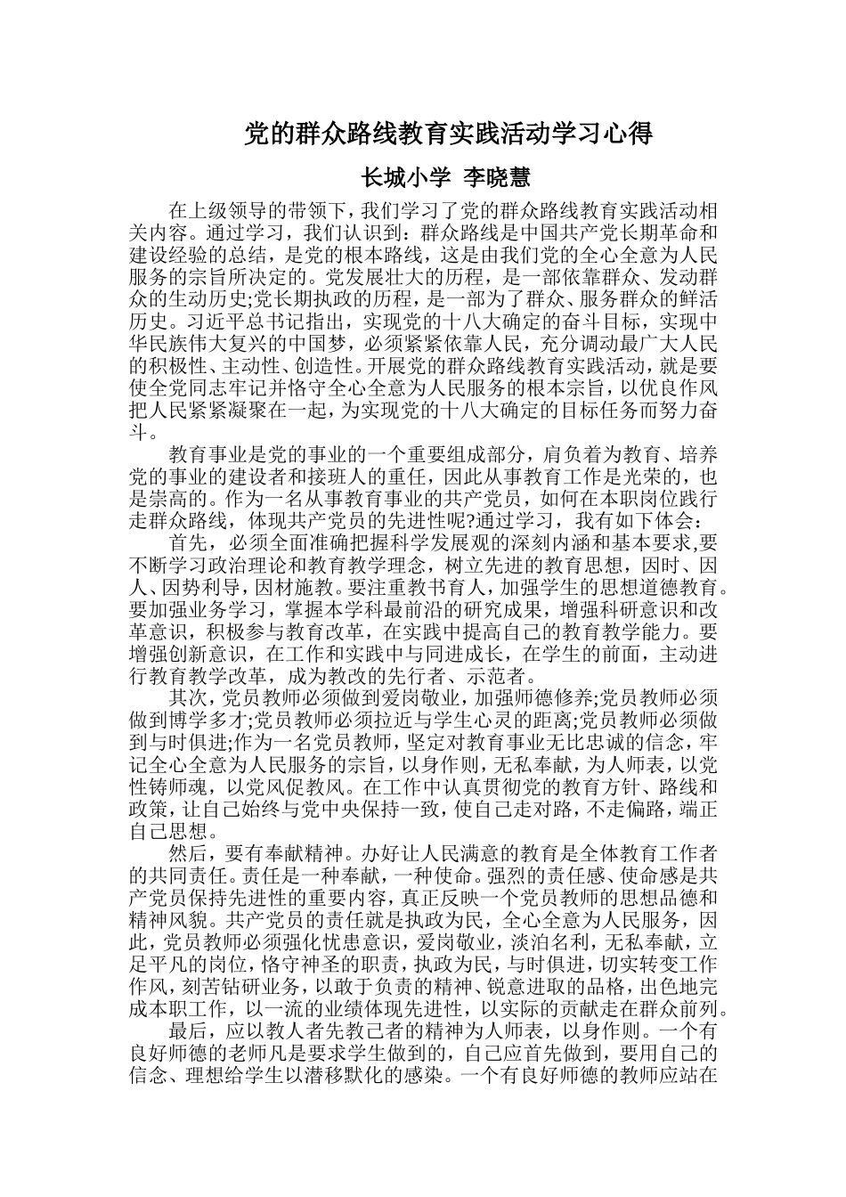 党的群众路线教育实践活动学习心得_第1页