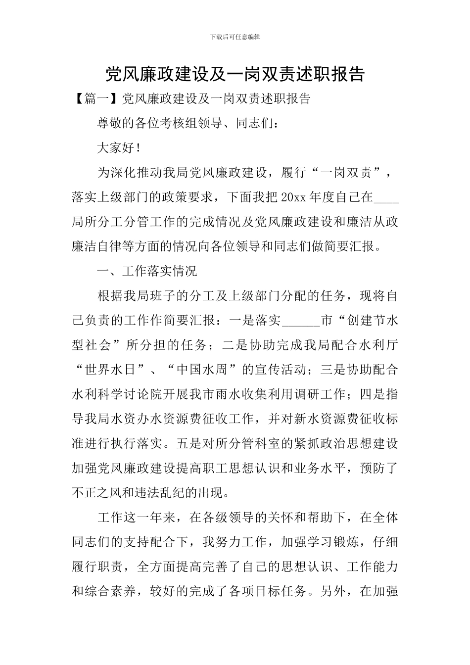 党风廉政建设及一岗双责述职报告_第1页