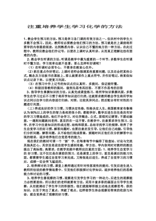 注重培养学生学习化学的方法