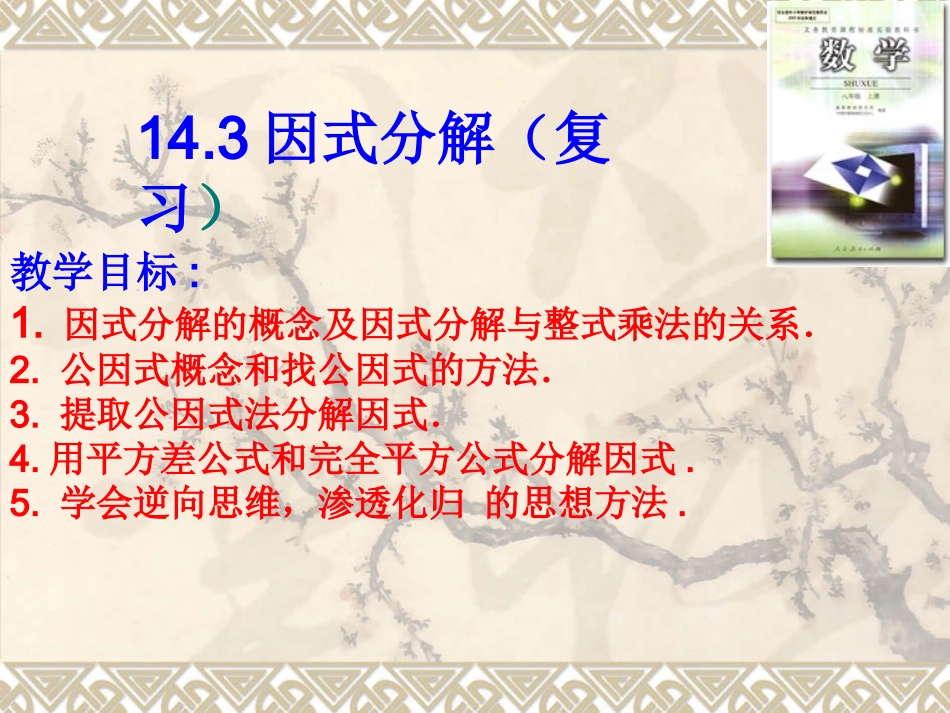 因式分解复习公开课课件_第1页