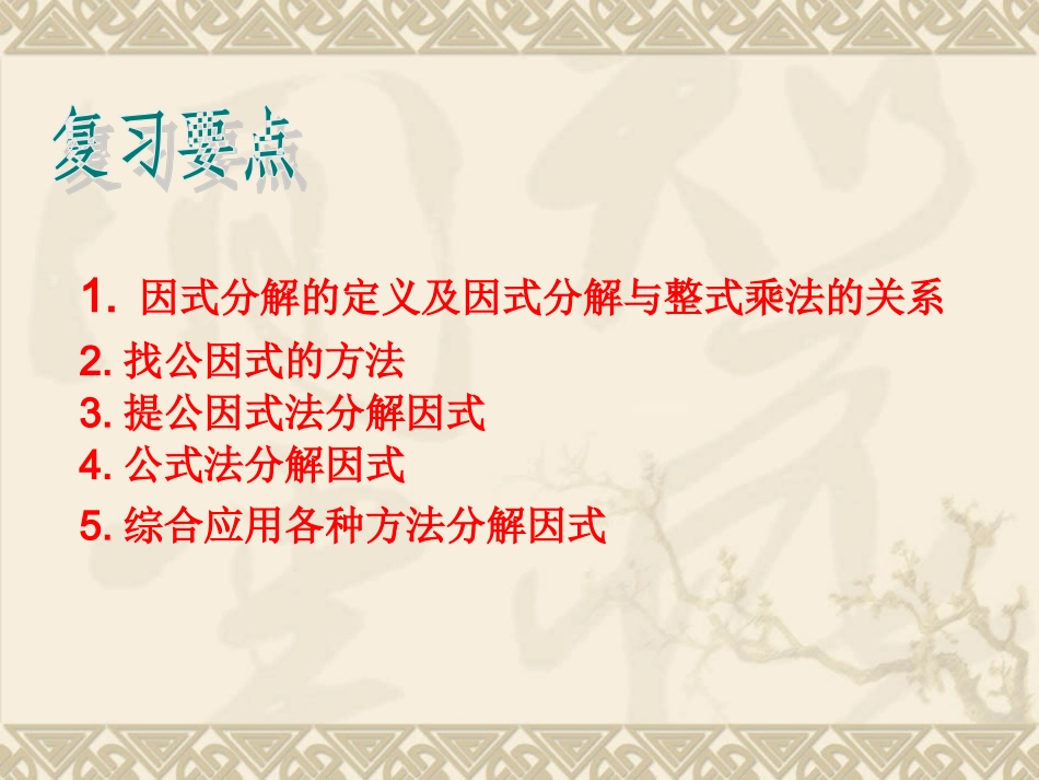 因式分解复习公开课课件_第2页