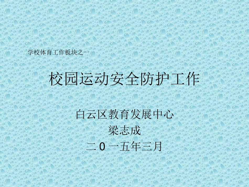 校园运动安全防护_第1页