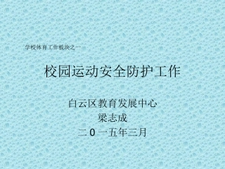 校园运动安全防护