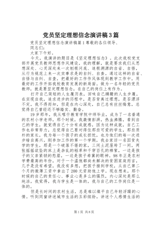 党员坚定理想信念演讲稿范文3篇