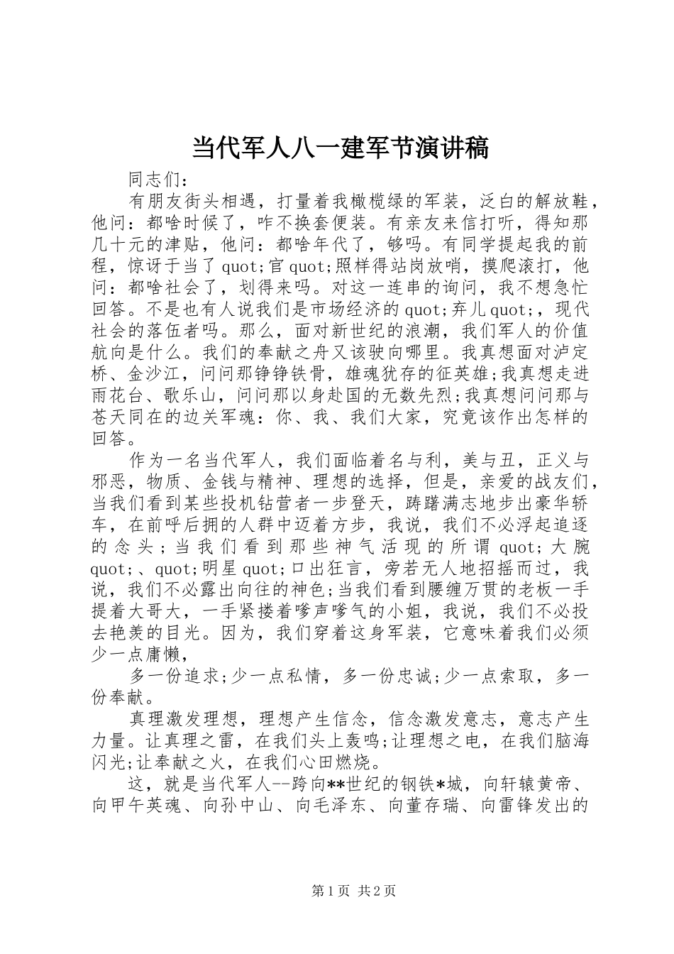 当代军人八一建军节演讲稿范文_第1页