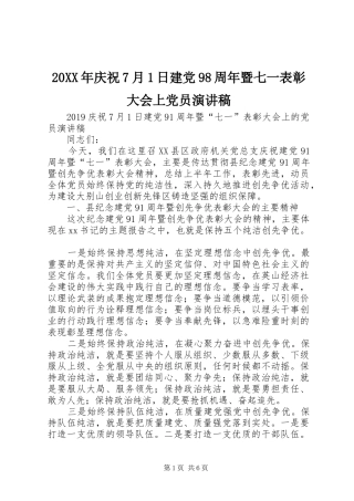 20XX年庆祝7月1日建党98周年暨七一表彰大会上党员演讲