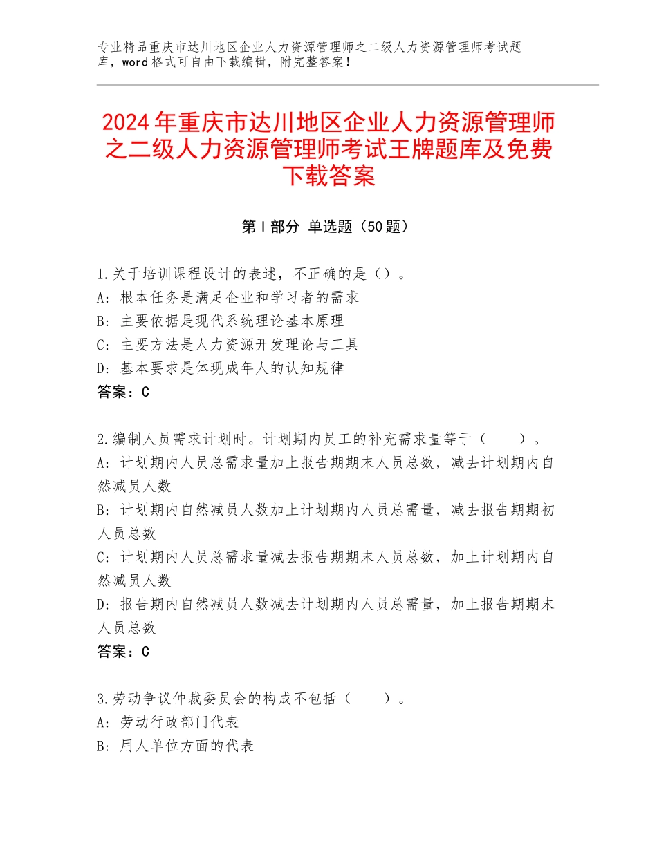 2024年重庆市达川地区企业人力资源管理师之二级人力资源管理师考试王牌题库及免费下载答案_第1页