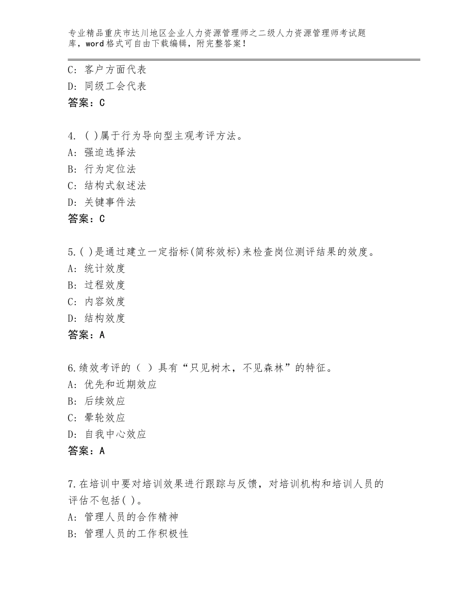 2024年重庆市达川地区企业人力资源管理师之二级人力资源管理师考试王牌题库及免费下载答案_第2页
