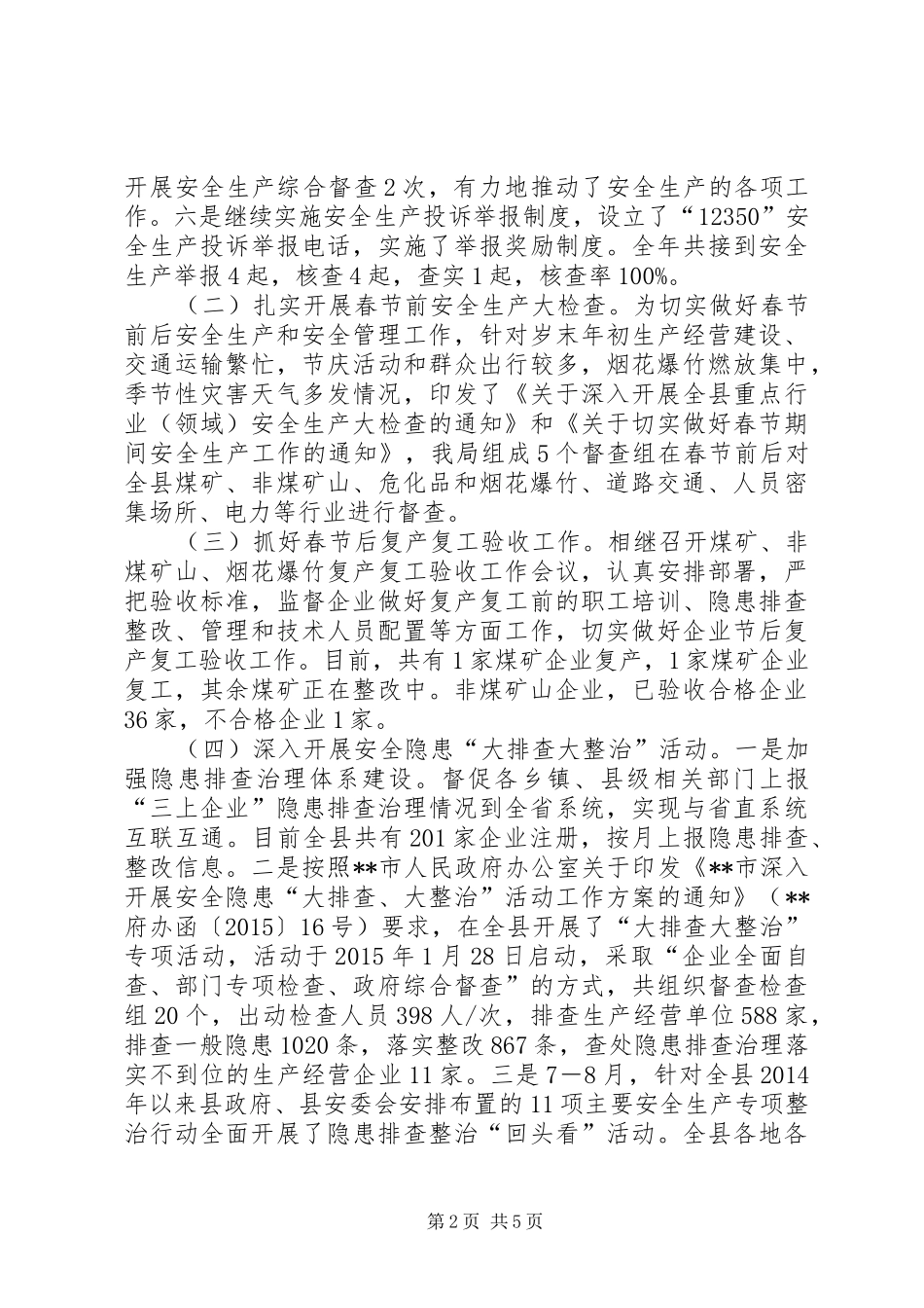 县安监局XX年工作总结 _第2页
