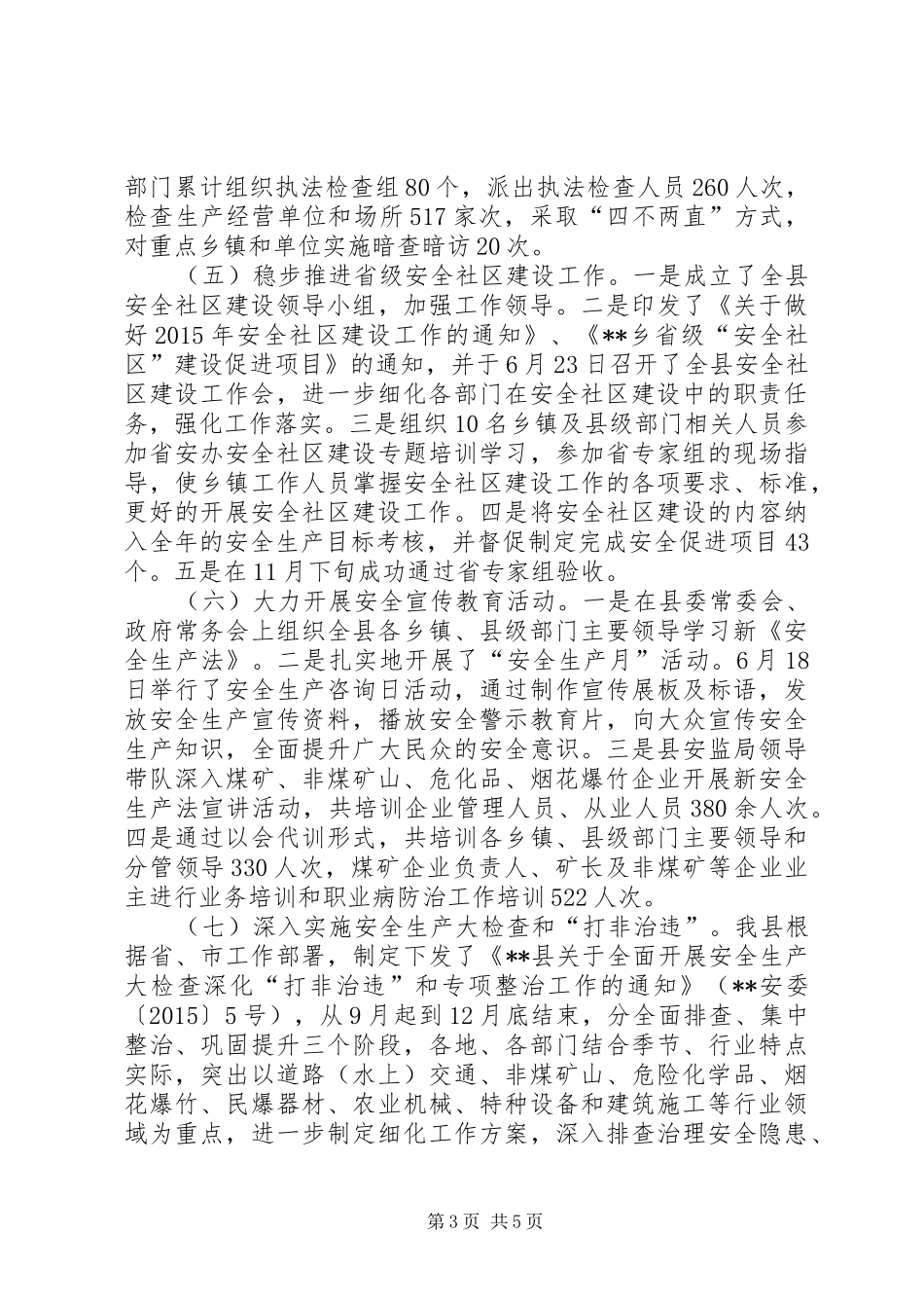 县安监局XX年工作总结 _第3页