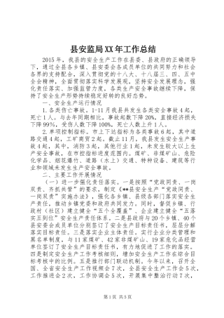 县安监局XX年工作总结 