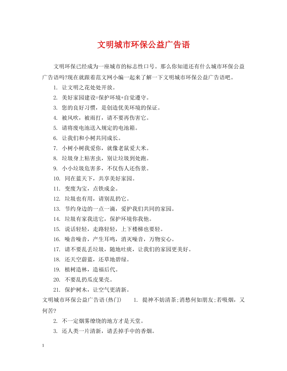 文明城市环保公益广告语 _第1页
