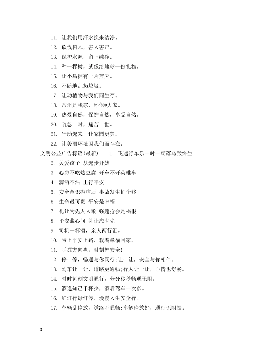 文明城市环保公益广告语 _第3页