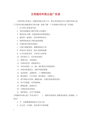 文明城市环保公益广告语 