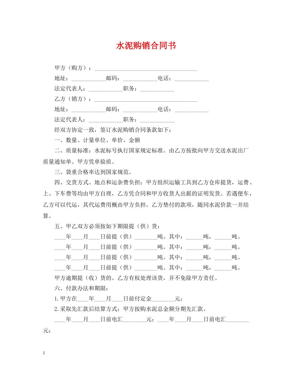 水泥购销合同书 _第1页