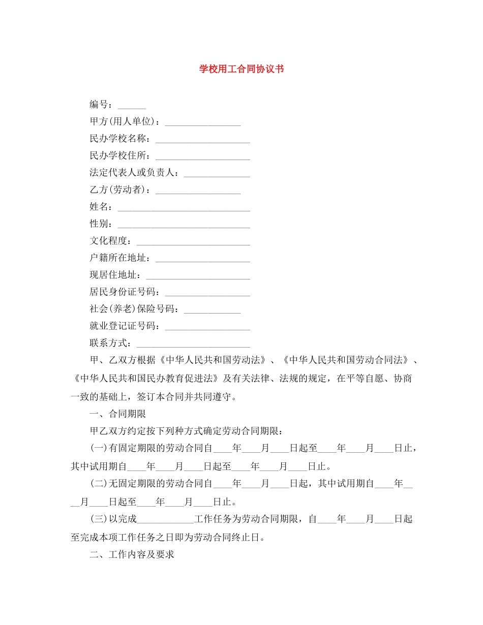 学校用工合同协议书 _第1页