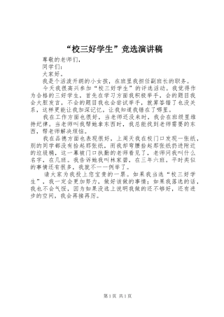“校三好学生”竞选演讲稿范文