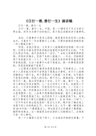 《日行一善,善行一生》演讲致辞