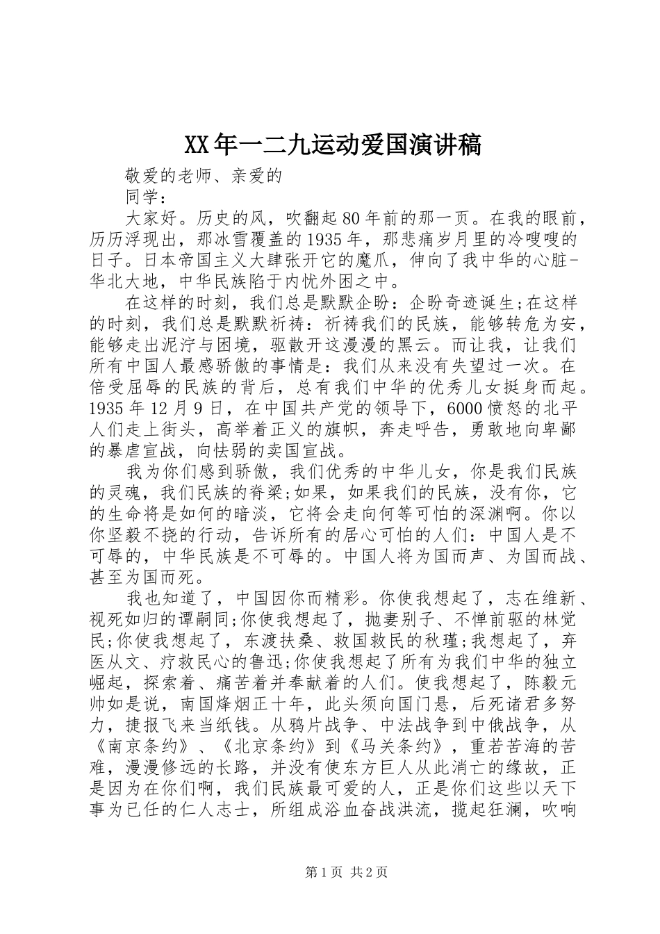 XX年一二九运动爱国演讲稿范文_第1页