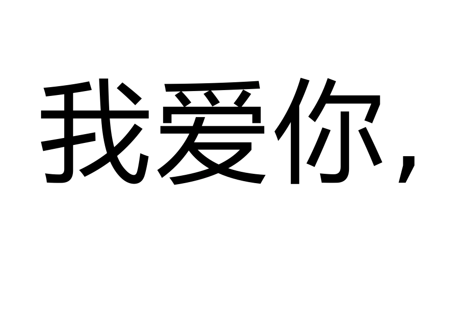 玩具玩具我爱你、_第2页