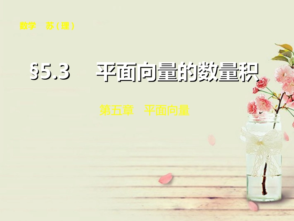 【步步高】2014届高三数学大一轮复习-5.3平面向量的数量积课件-理-苏教版-_第1页