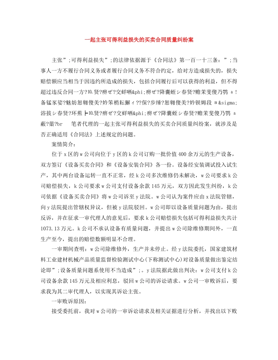 一起主张可得利益损失的买卖合同质量纠纷案_第1页