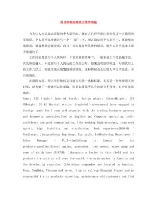 项目销售经理英文简历表格 