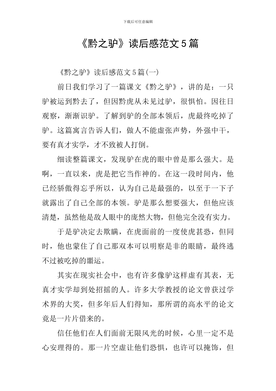 《黔之驴》读后感范文5篇_第1页