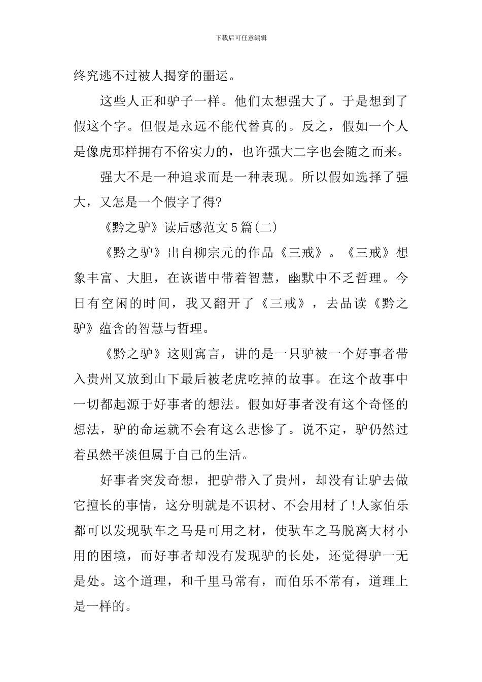 《黔之驴》读后感范文5篇_第2页