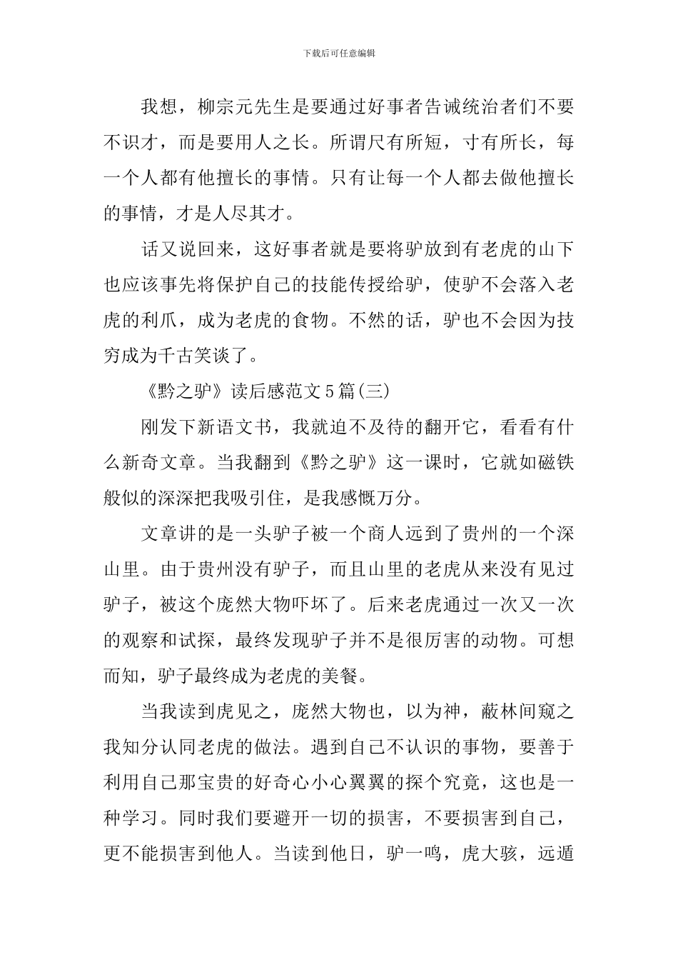 《黔之驴》读后感范文5篇_第3页