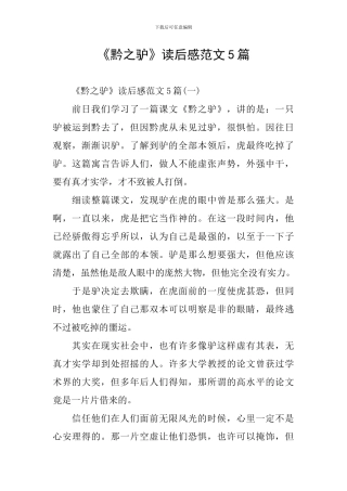 《黔之驴》读后感范文5篇