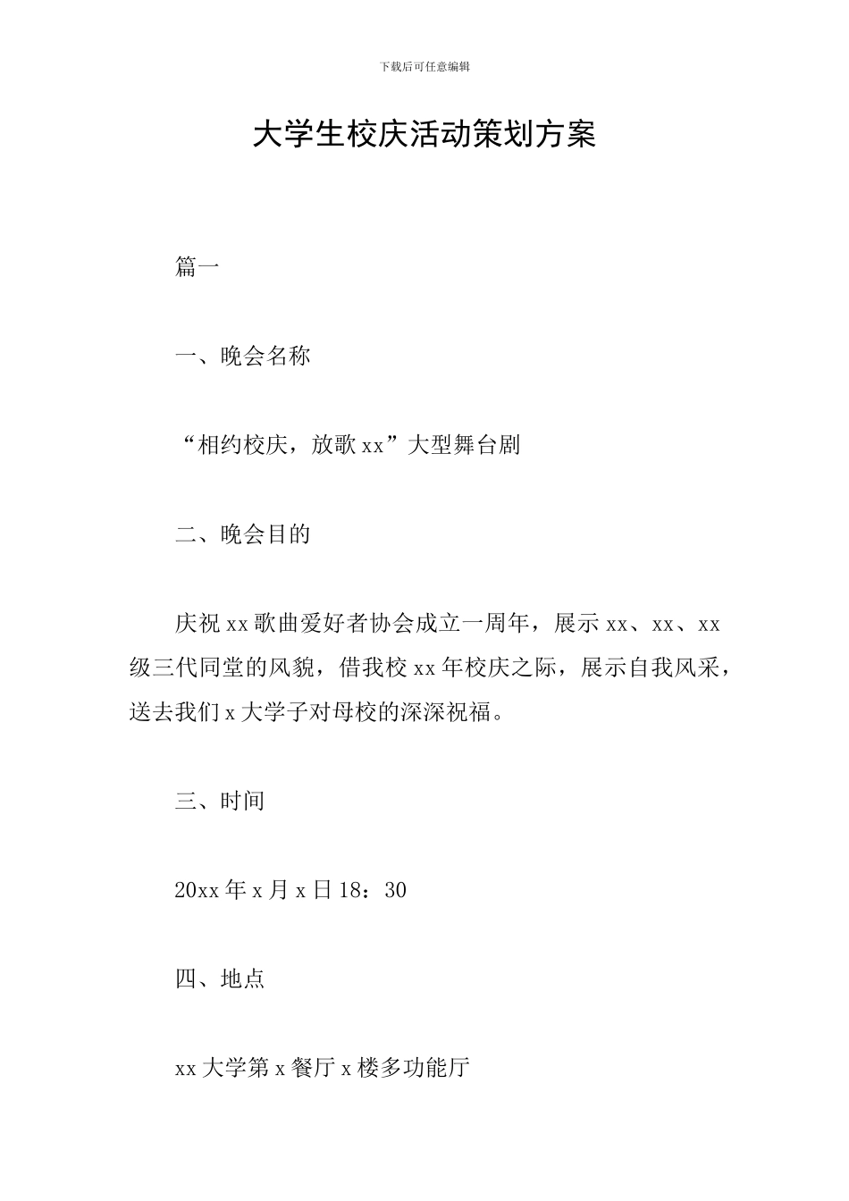 大学生校庆活动策划方案_第1页