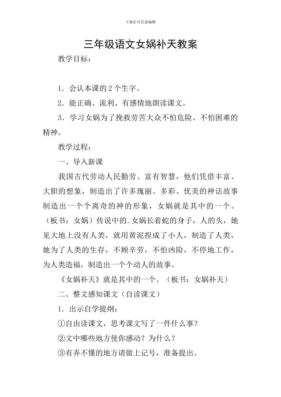 三年级语文女娲补天教案_第1页