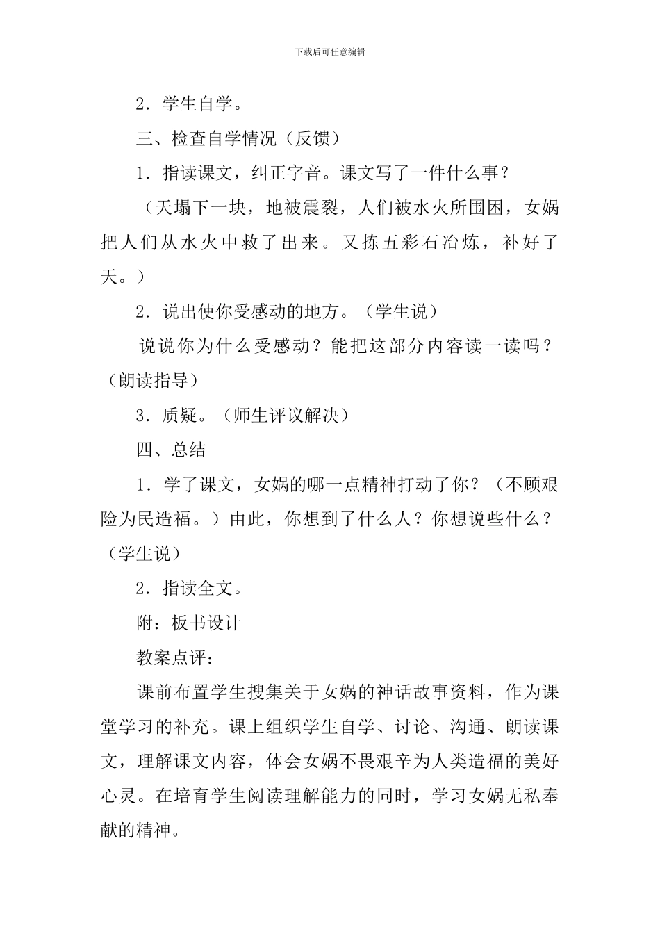 三年级语文女娲补天教案_第2页