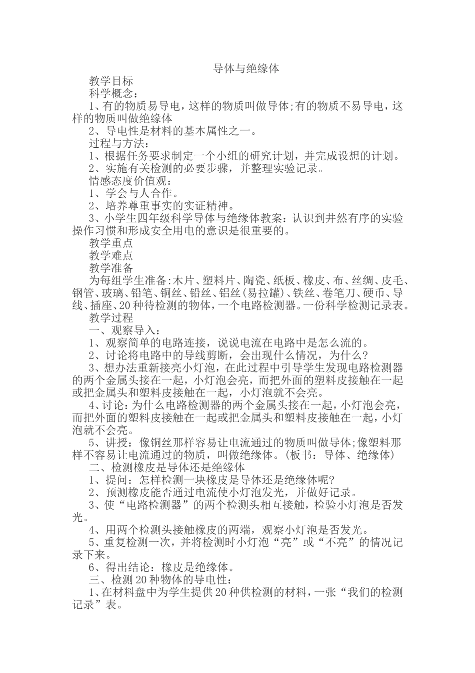 材料的导电性_第1页