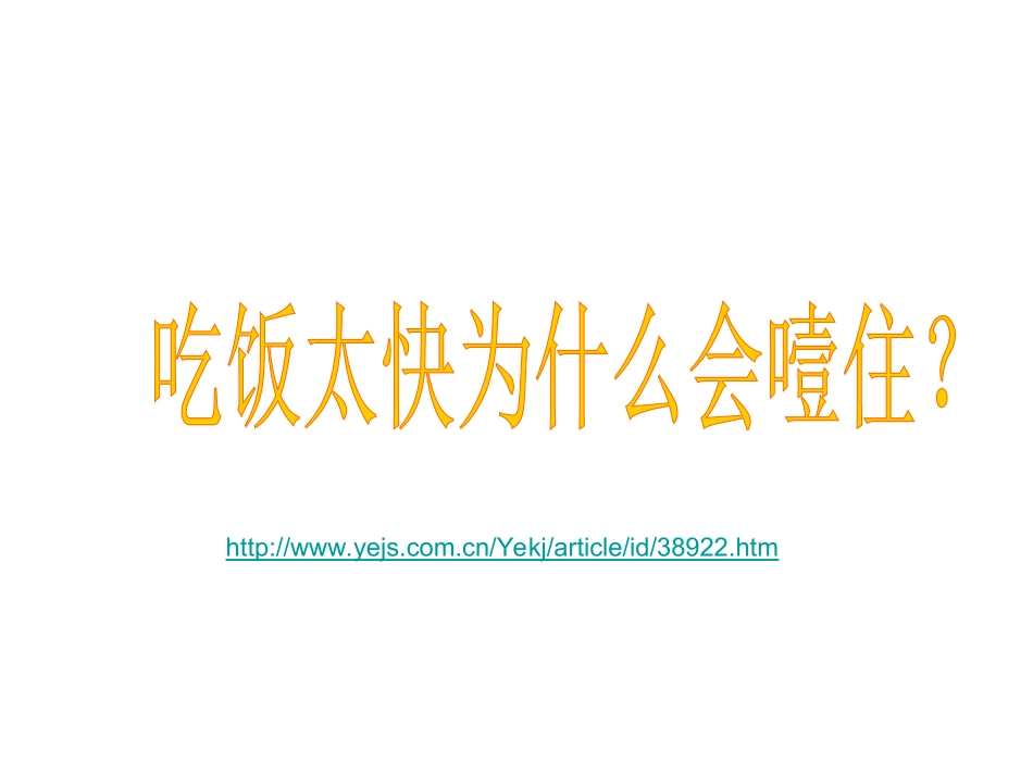 健康：吃饭太快为什么会噎住？_第1页