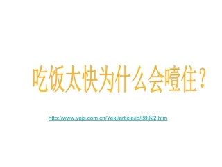 健康：吃饭太快为什么会噎住？