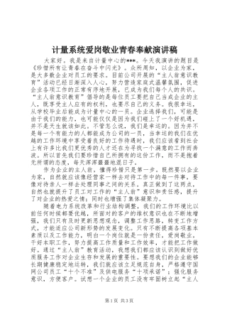 计量系统爱岗敬业青春奉献演讲致辞