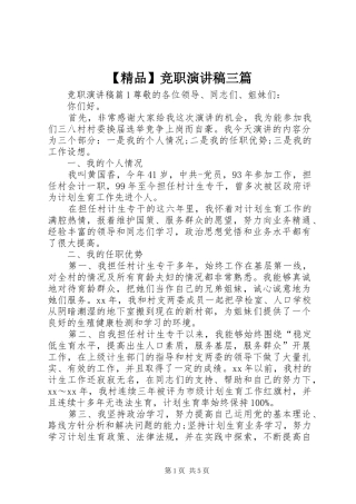【精品】竞职演讲稿范文三篇