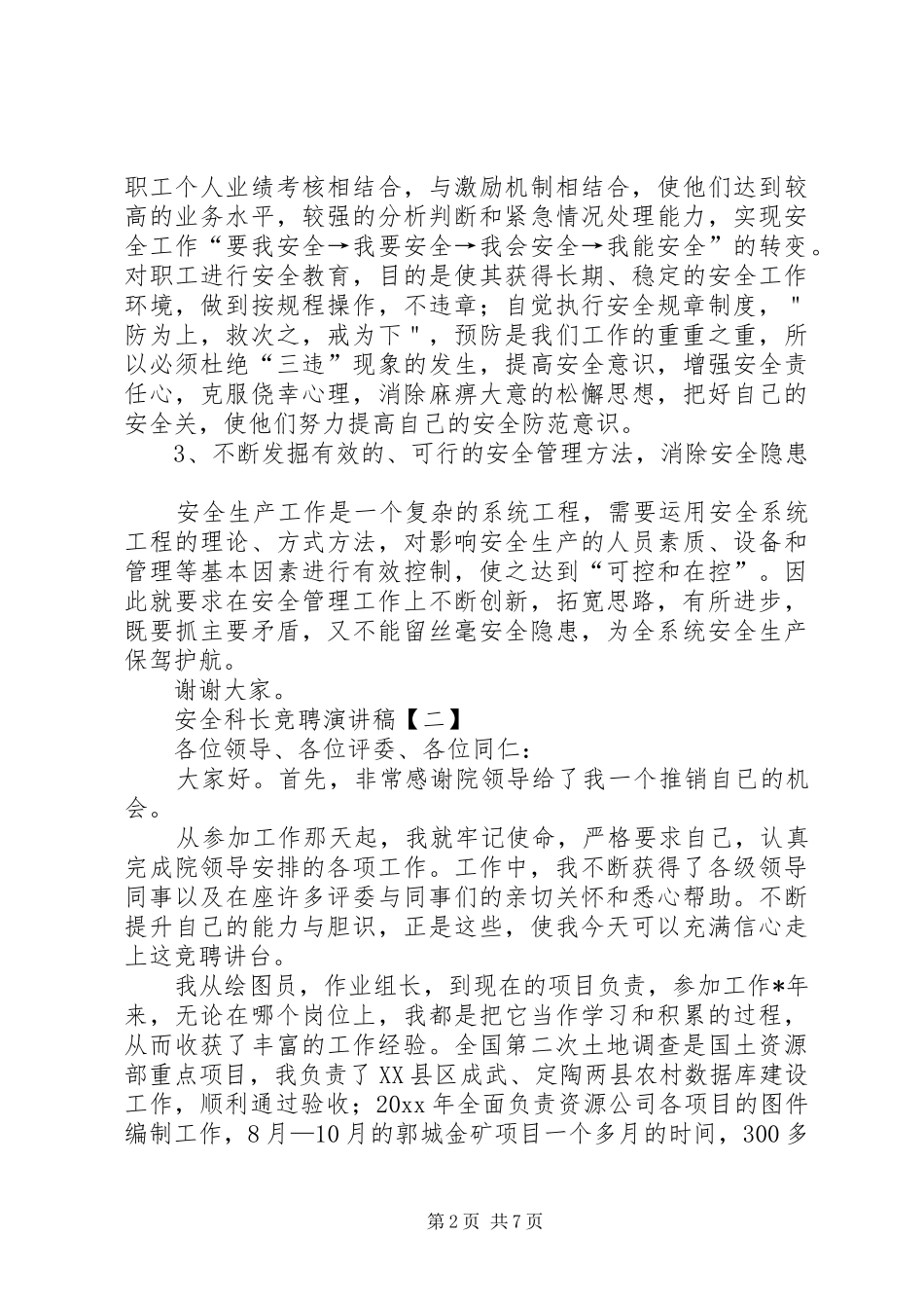 安全科长竞聘演讲致辞稿_第2页