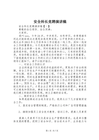 安全科长竞聘演讲致辞稿