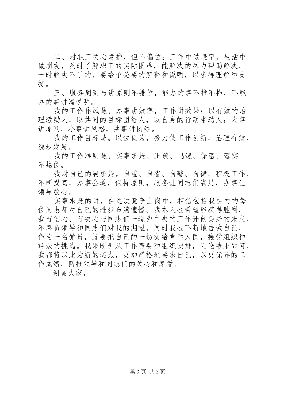 发改委办公室竞聘演讲稿范文_第3页