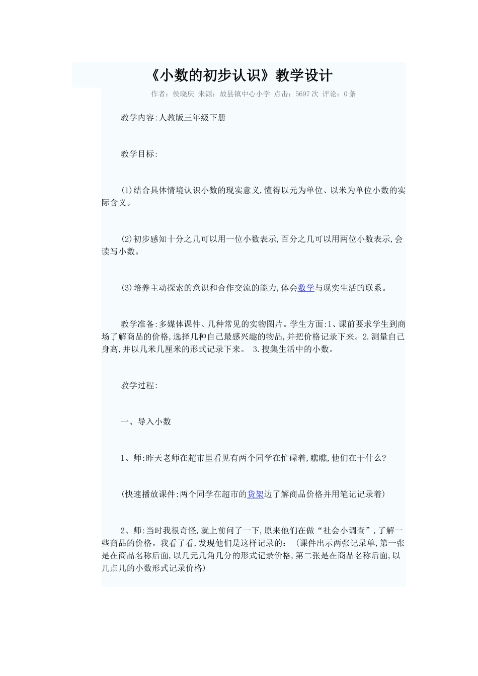 小数的初步认识教学设计.doc_第1页