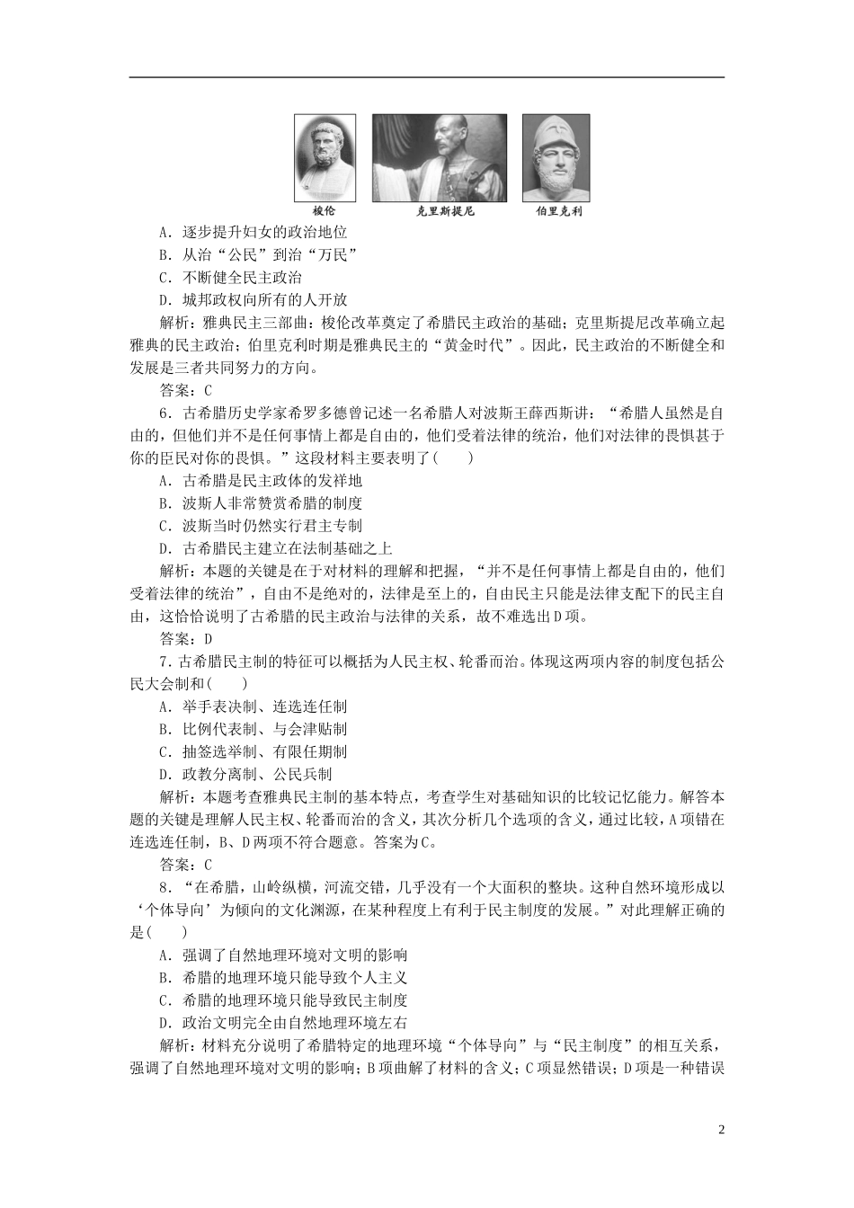 【三维设计】2013高中历史-第一单元-单元小结-阶段质量检测课下作业-岳麓版选修1_第2页