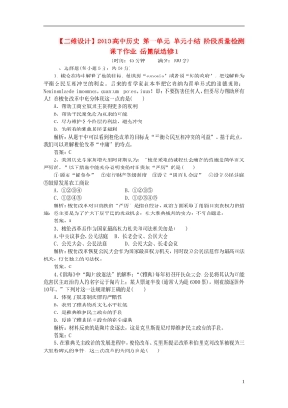 【三维设计】2013高中历史-第一单元-单元小结-阶段质量检测课下作业-岳麓版选修1