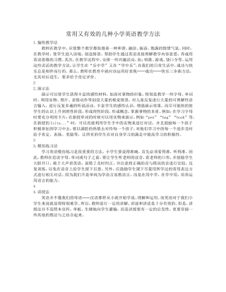 常用又有效的几种小学英语教学方法