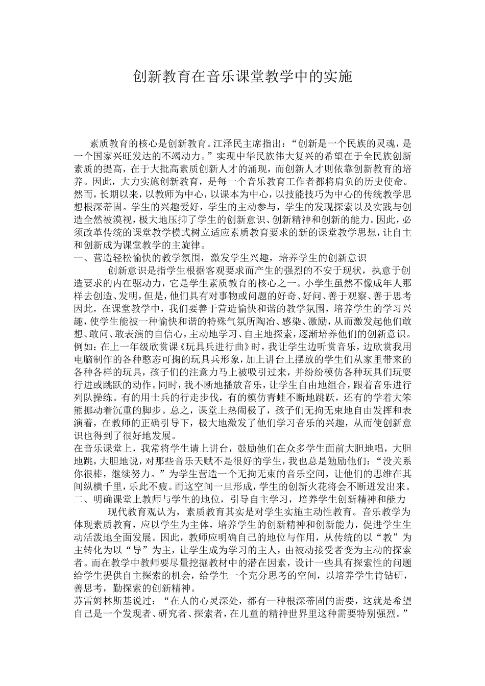 创新教育在音乐课堂教学中的实施_第1页