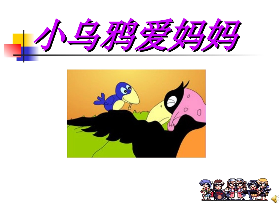 课件《小乌鸦爱妈妈》_第1页