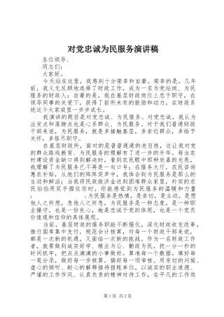 对党忠诚为民服务演讲稿范文